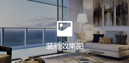 装修效果图